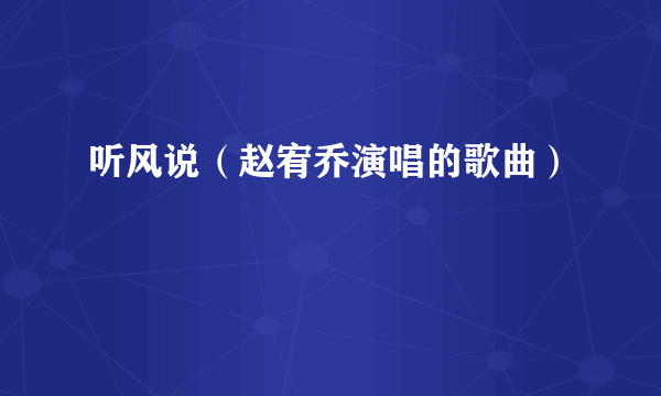 听风说（赵宥乔演唱的歌曲）
