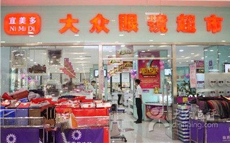 大连宜美多大众眼镜超市