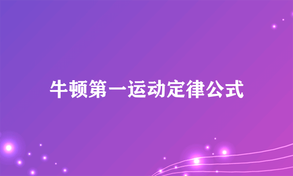 牛顿第一运动定律公式