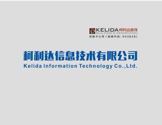 柯利达信息技术有限公司