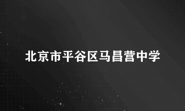 北京市平谷区马昌营中学