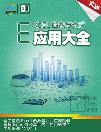 excel函数与公式应用大全（中国青年出版社出版的图书）