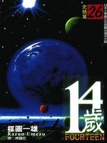 14岁(26)