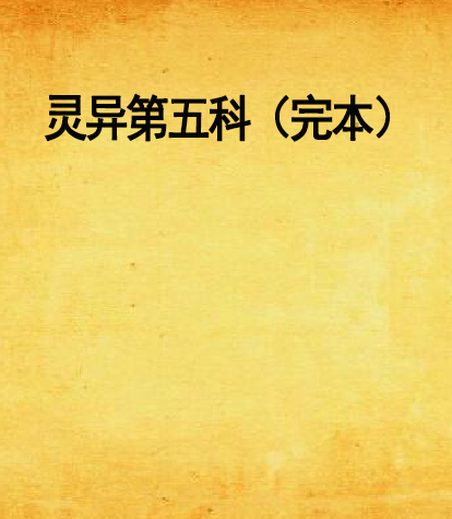 灵异第五科（完本）