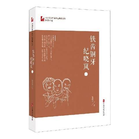 铁齿铜牙纪晓岚1（2021年中国文史出版社出版的图书）