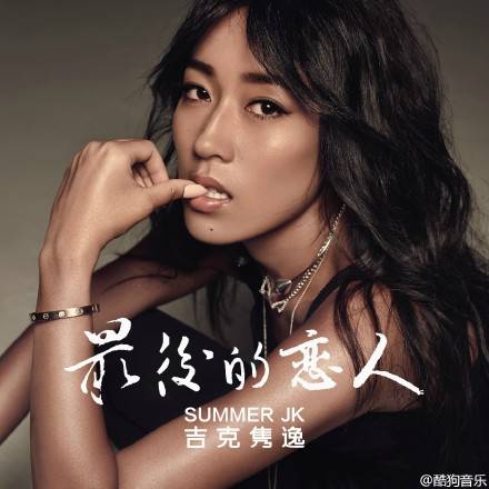 最后的恋人（吉克隽逸演唱的歌曲）