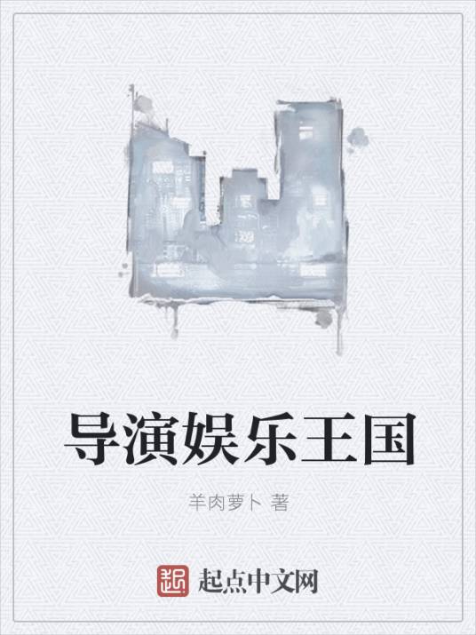 导演娱乐王国