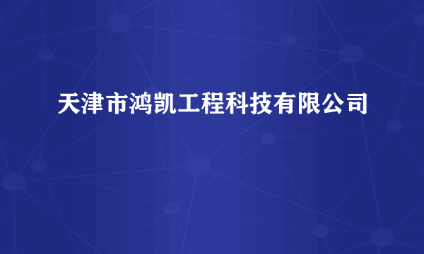 天津市鸿凯工程科技有限公司