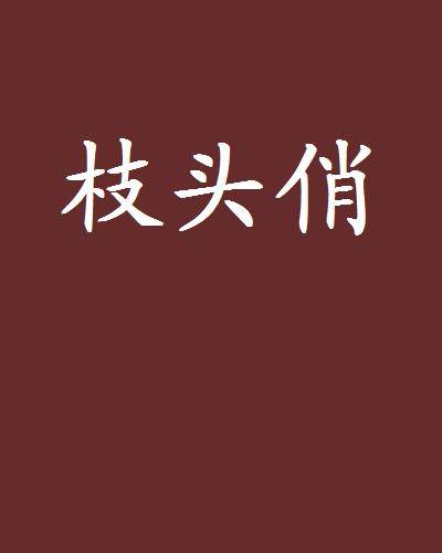 枝头俏