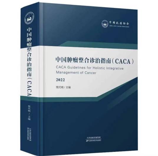 中国肿瘤整合诊治指南