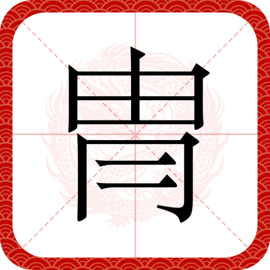 冑