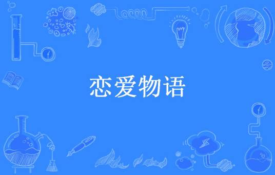 恋爱物语（唯有杜康所著小说）
