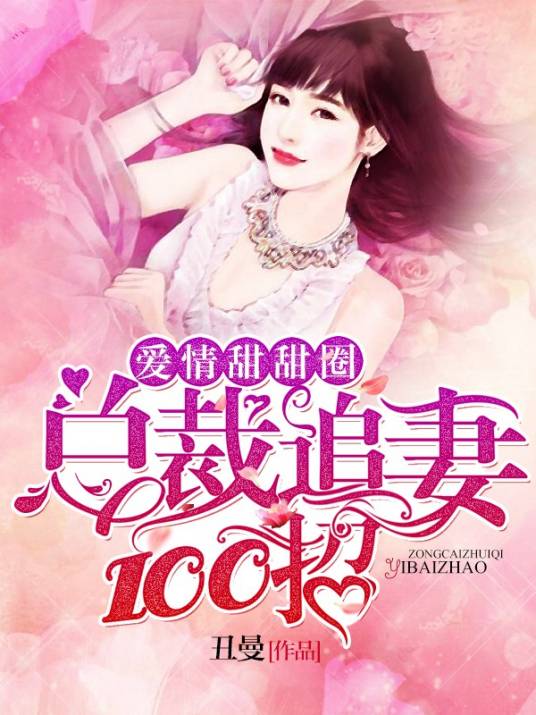 爱情甜甜圈：总裁追妻100招