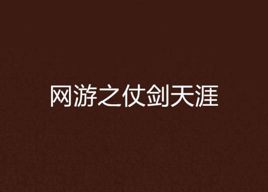 网游之仗剑天涯
