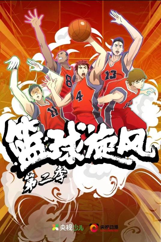 篮球旋风第二季
