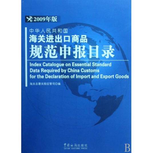 中华人民共和国进出口商品规范申报目录