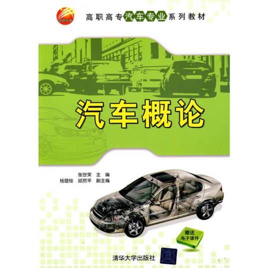 汽车概论（2010年清华大学出版社出版的图书）