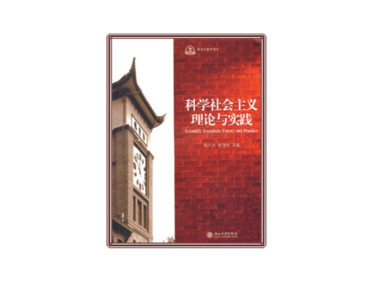 科学社会主义理论与实践（2007年北京大学出版社出版的图书）