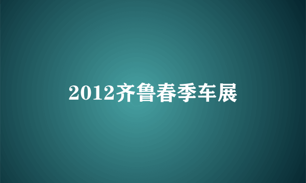 2012齐鲁春季车展