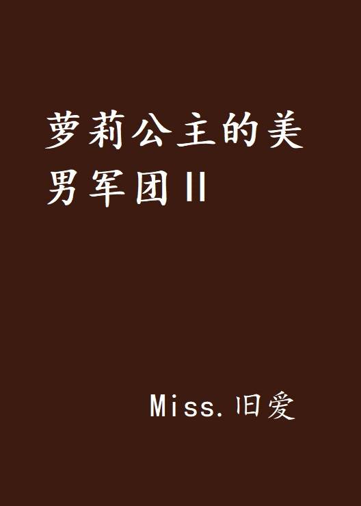 萝莉公主的美男军团Ⅱ