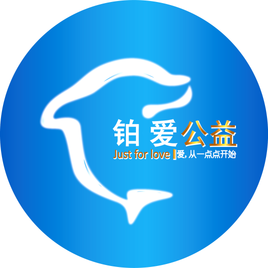 上海铂爱公益发展中心
