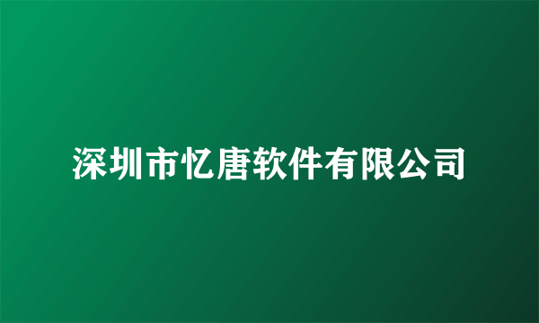 深圳市忆唐软件有限公司