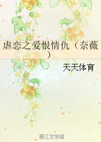 虐恋之爱恨情仇（奈薇）