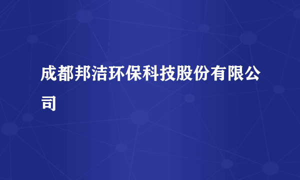 成都邦洁环保科技股份有限公司