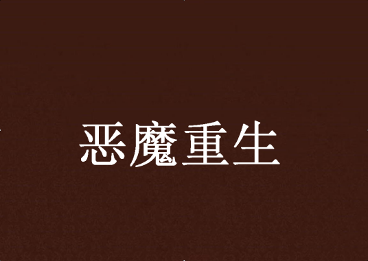 恶魔重生（网络小说）