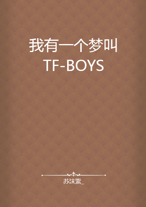 我有一个梦叫TF-BOYS