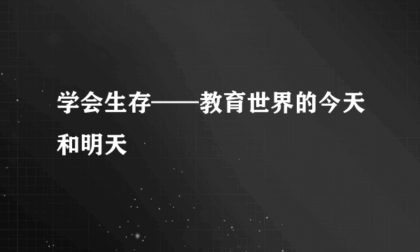 学会生存——教育世界的今天和明天