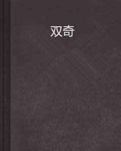 双奇