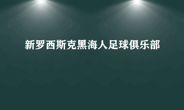 新罗西斯克黑海人足球俱乐部