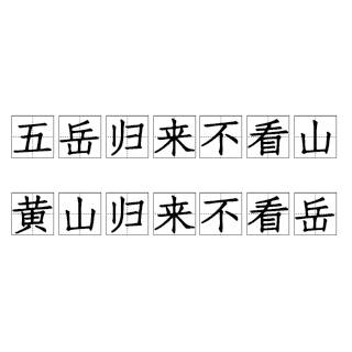 五岳归来不看山，黄山归来不看岳
