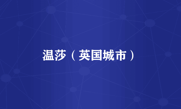 温莎（英国城市）