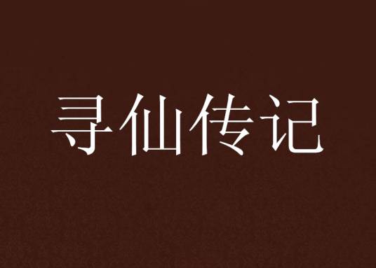 寻仙传记