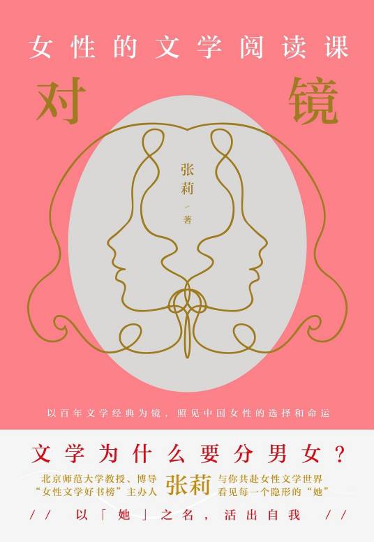 对镜：女性的文学阅读课