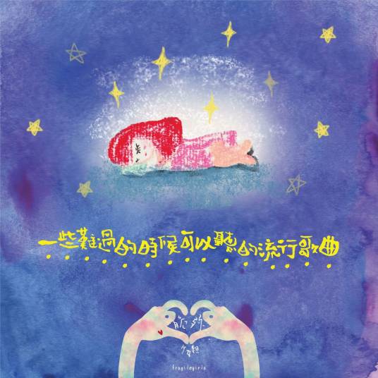 不如跳舞（台湾组合脆弱少女组演唱歌曲）