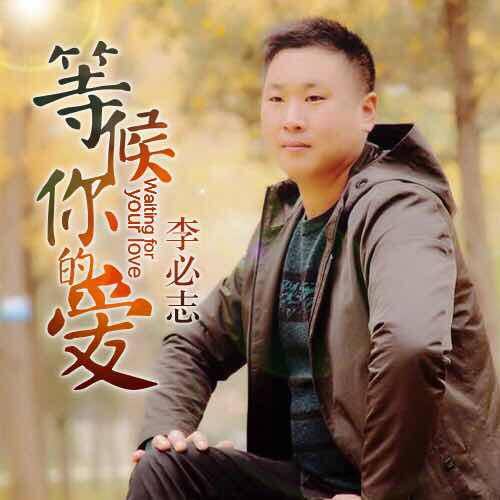 等候你的爱（李必志演唱歌曲）