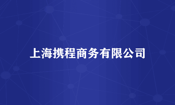 上海携程商务有限公司