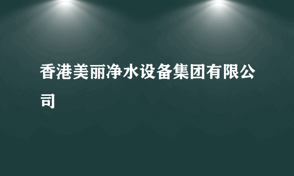 香港美丽净水设备集团有限公司