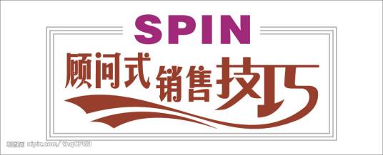顾问式销售技术