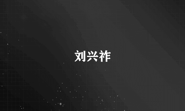 刘兴祚
