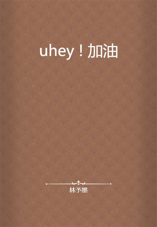 uhey ! 加油