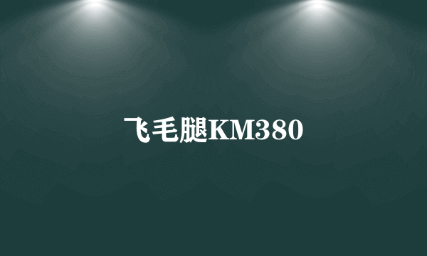 飞毛腿KM380