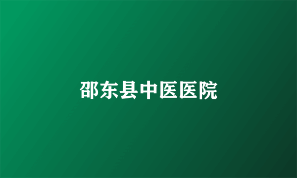 邵东县中医医院