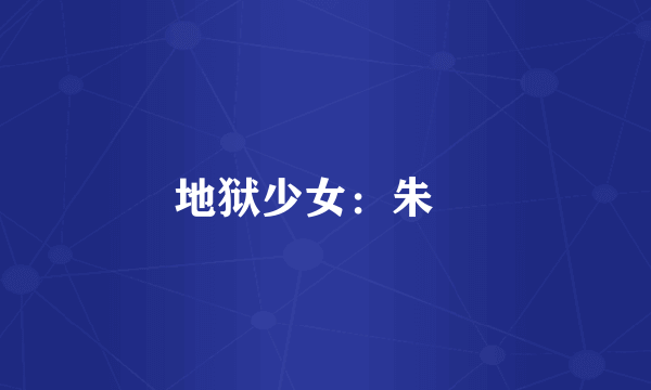 地狱少女：朱蘰