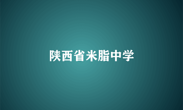 陕西省米脂中学