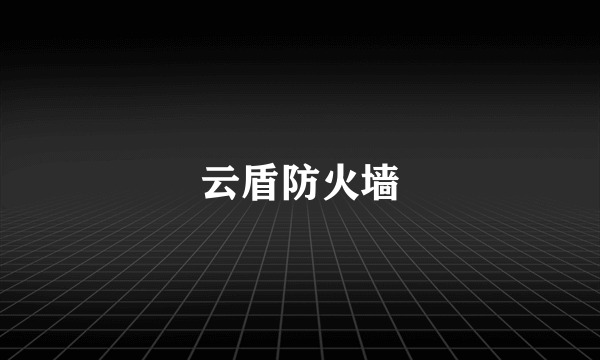 云盾防火墙