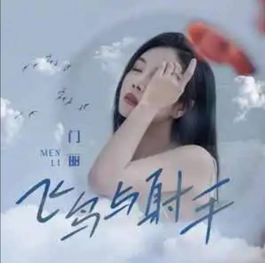 飞鸟与射手（门丽演唱的歌曲）